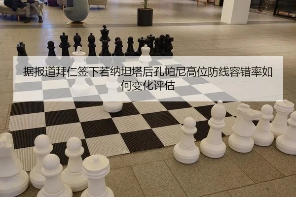 据报道拜仁签下若纳坦塔后孔帕尼高位防线容错率如何变化评估
