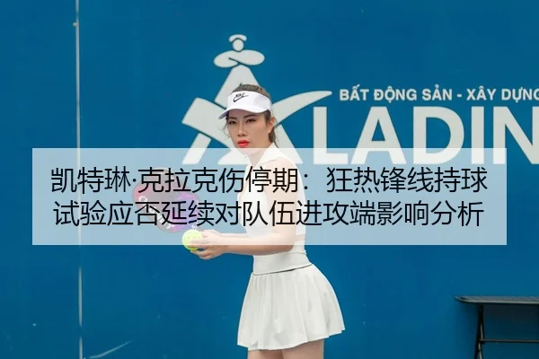 kai-te-lin-ke-la-ke-shang-ting-qi-kuang-re-feng-xian-chi-qiu-shi-yan-ying-fou-yan-xu-dui-dui-wu-jin-gong-duan-ying-2-418.jpg