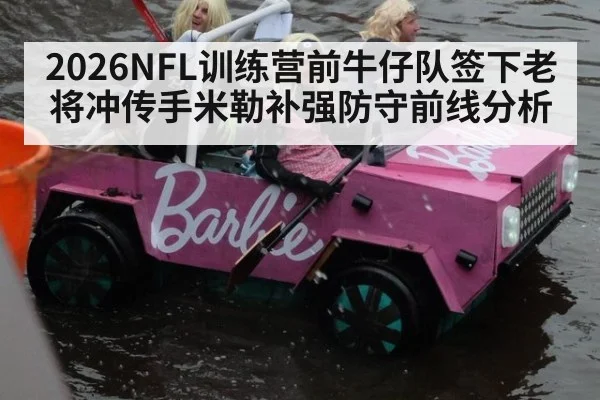 2026NFL训练营前牛仔队签下老将冲传手米勒补强防守前线分析