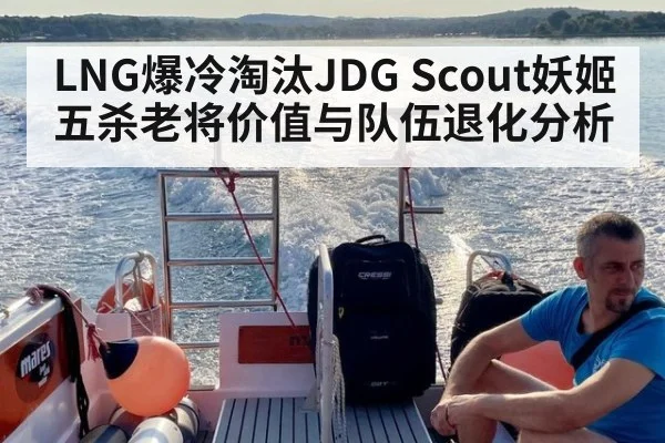 LNG爆冷淘汰JDG Scout妖姬五杀老将价值与队伍退化分析