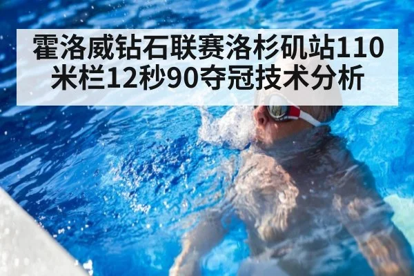 霍洛威钻石联赛洛杉矶站110米栏12秒90夺冠技术分析