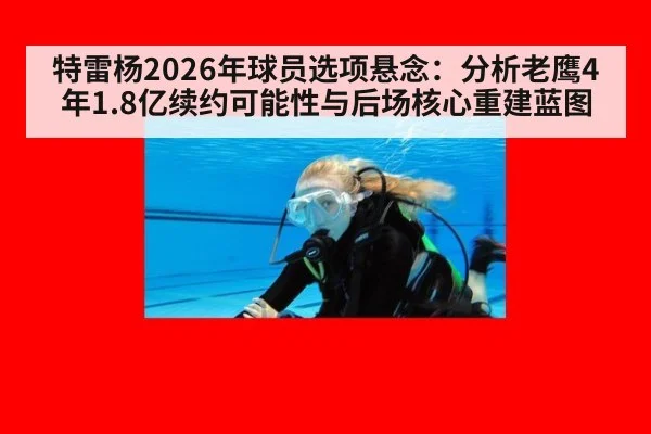 特雷杨2026年球员选项悬念:分析老鹰4年1.8亿续约可能性与后场核心重建蓝图