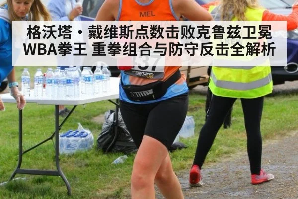 格沃塔·戴维斯点数击败克鲁兹卫冕WBA拳王 重拳组合与防守反击全解析