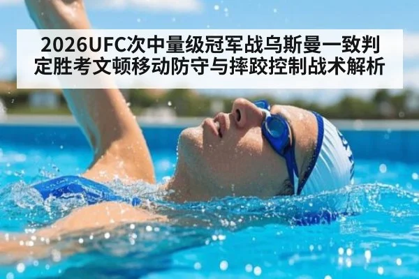 2026UFC次中量级冠军战乌斯曼一致判定胜考文顿移动防守与摔跤控制战术解析