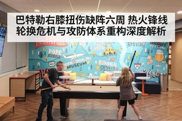 巴特勒右膝扭伤缺阵六周 热火锋线轮换危机与攻防体系重构深度解析