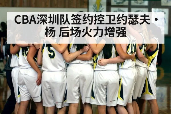 CBA深圳队签约控卫约瑟夫·杨 后场火力增强